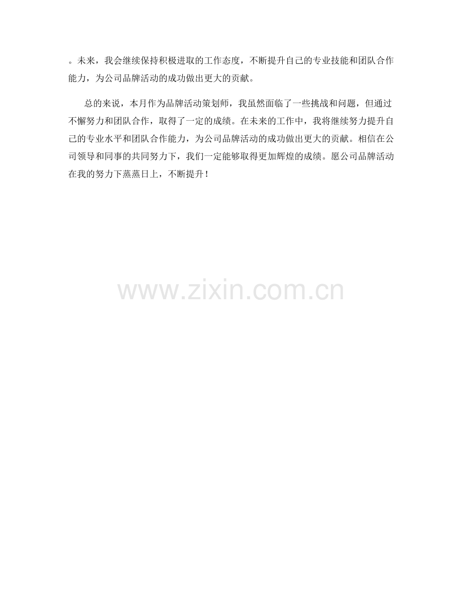 品牌活动策划师月度工作总结.docx_第2页