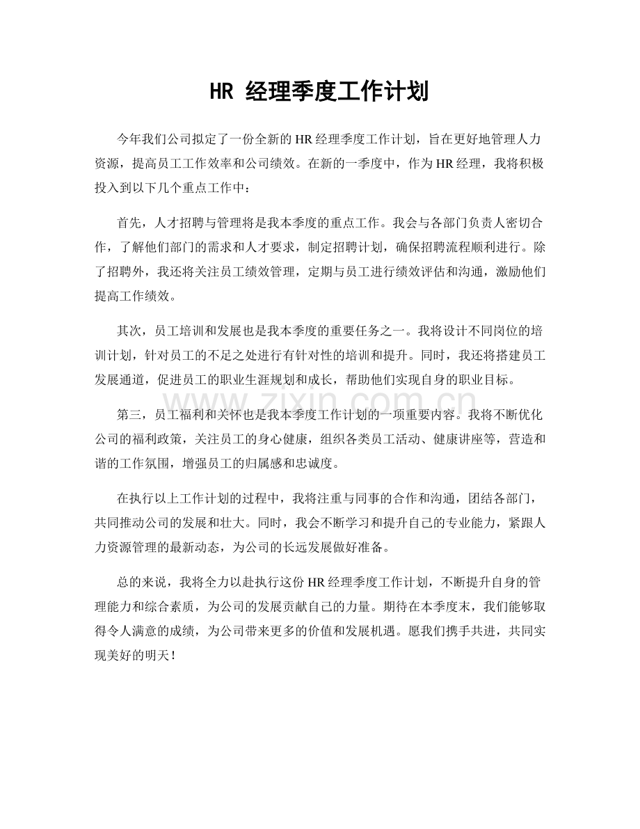 HR 经理季度工作计划.docx_第1页