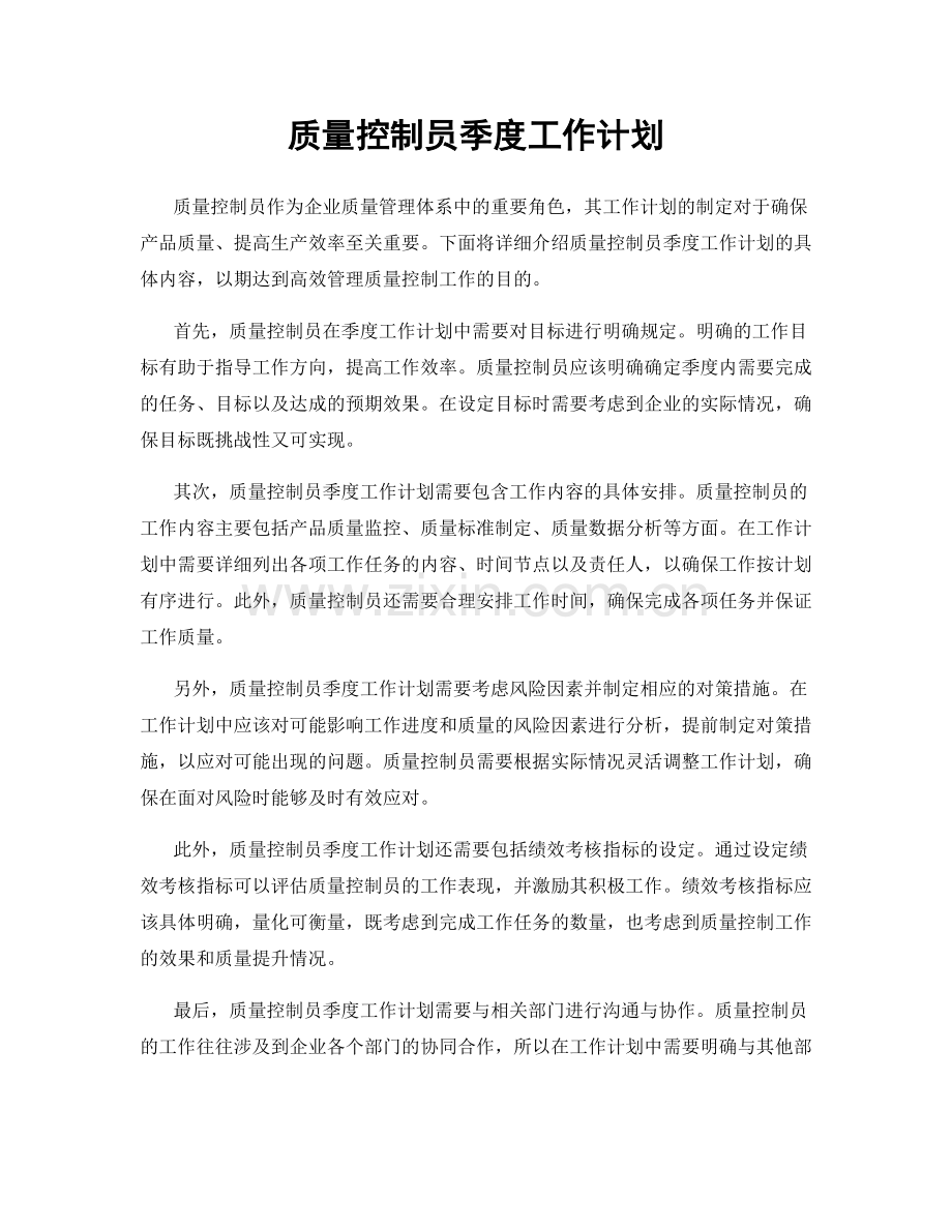 质量控制员季度工作计划.docx_第1页