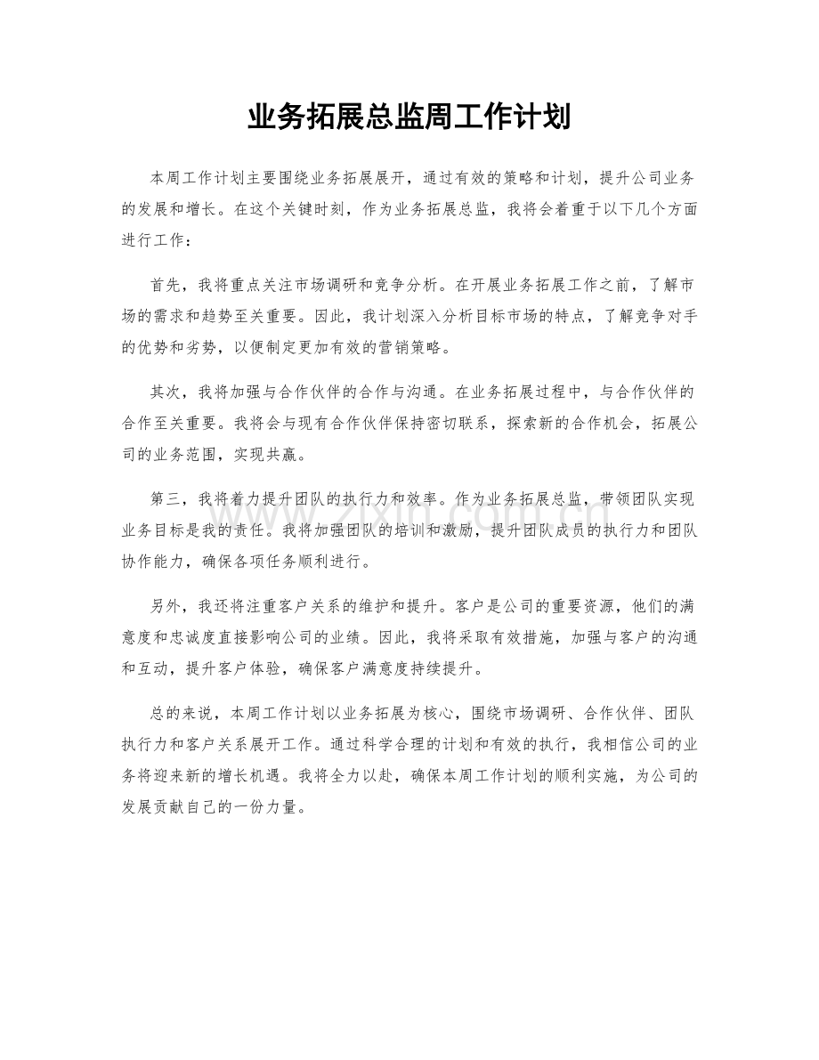 业务拓展总监周工作计划.docx_第1页