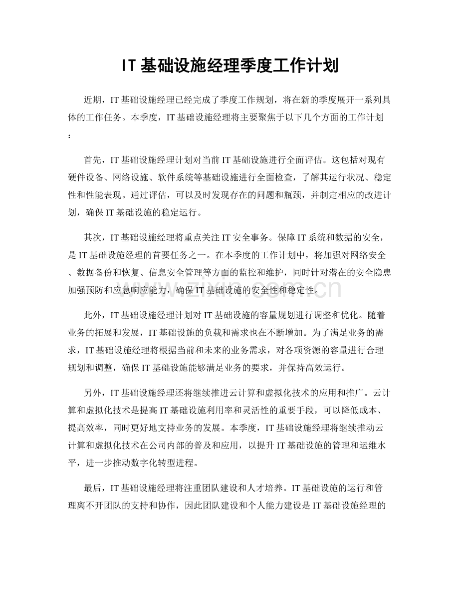 IT基础设施经理季度工作计划.docx_第1页