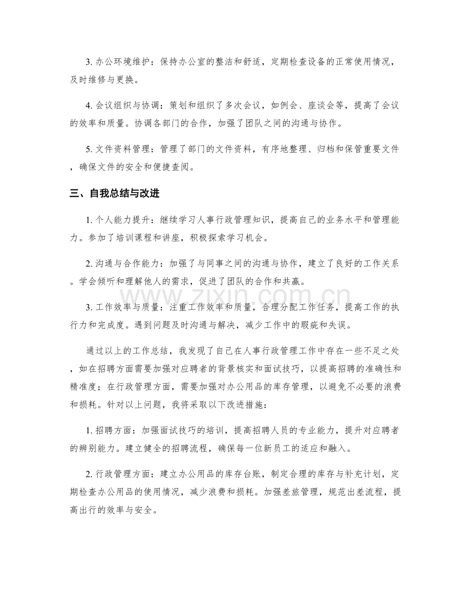 人事行政主管月度工作总结.docx_第2页