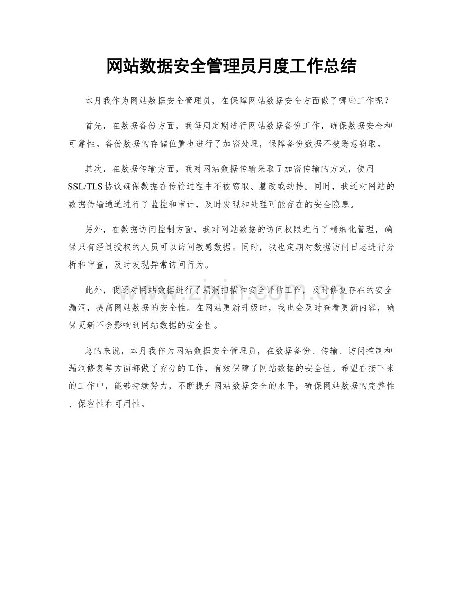 网站数据安全管理员月度工作总结.docx_第1页