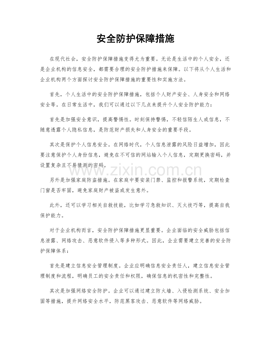 安全防护保障措施.docx_第1页