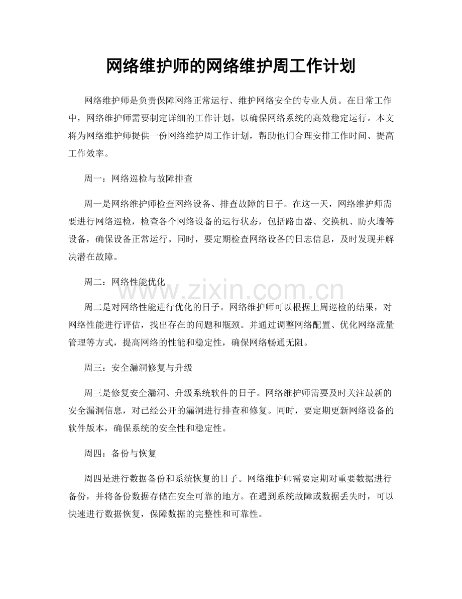 网络维护师的网络维护周工作计划.docx_第1页