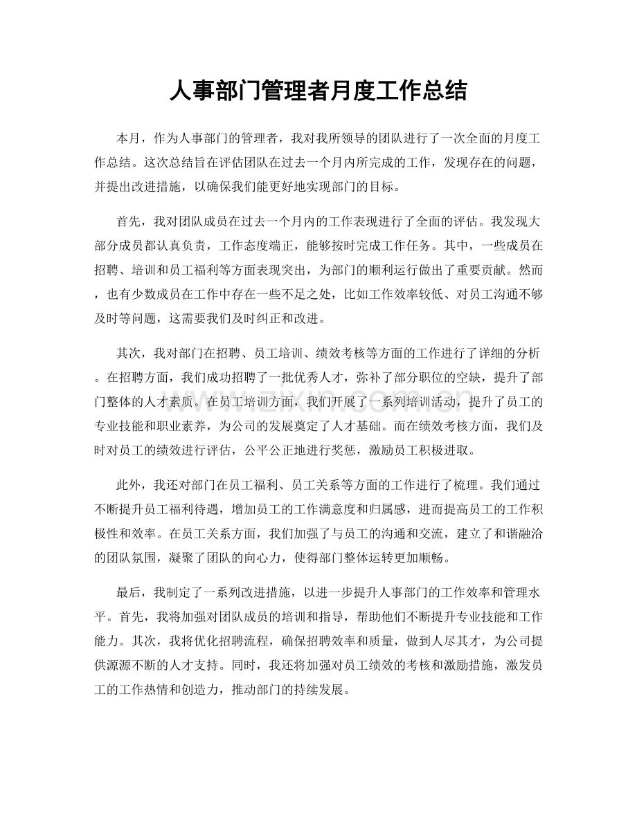 人事部门管理者月度工作总结.docx_第1页