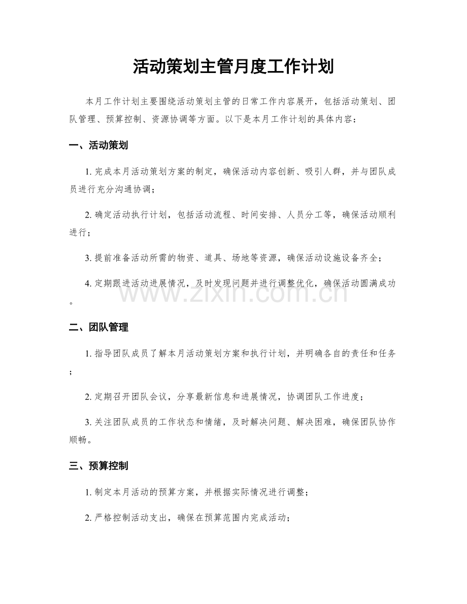 活动策划主管月度工作计划.docx_第1页