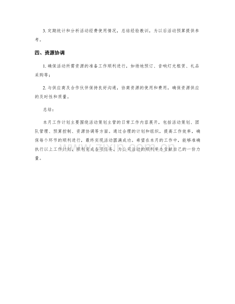 活动策划主管月度工作计划.docx_第2页