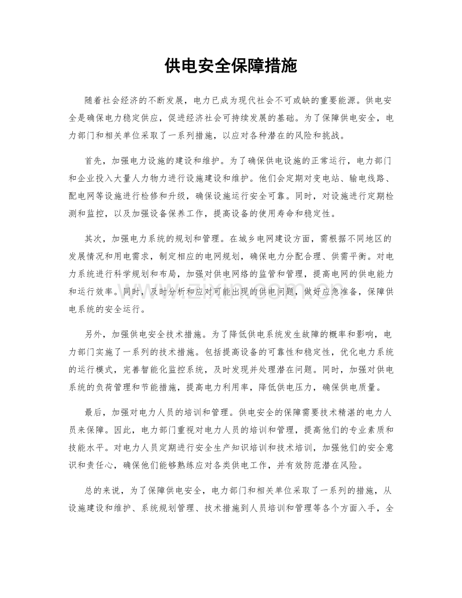 供电安全保障措施.docx_第1页