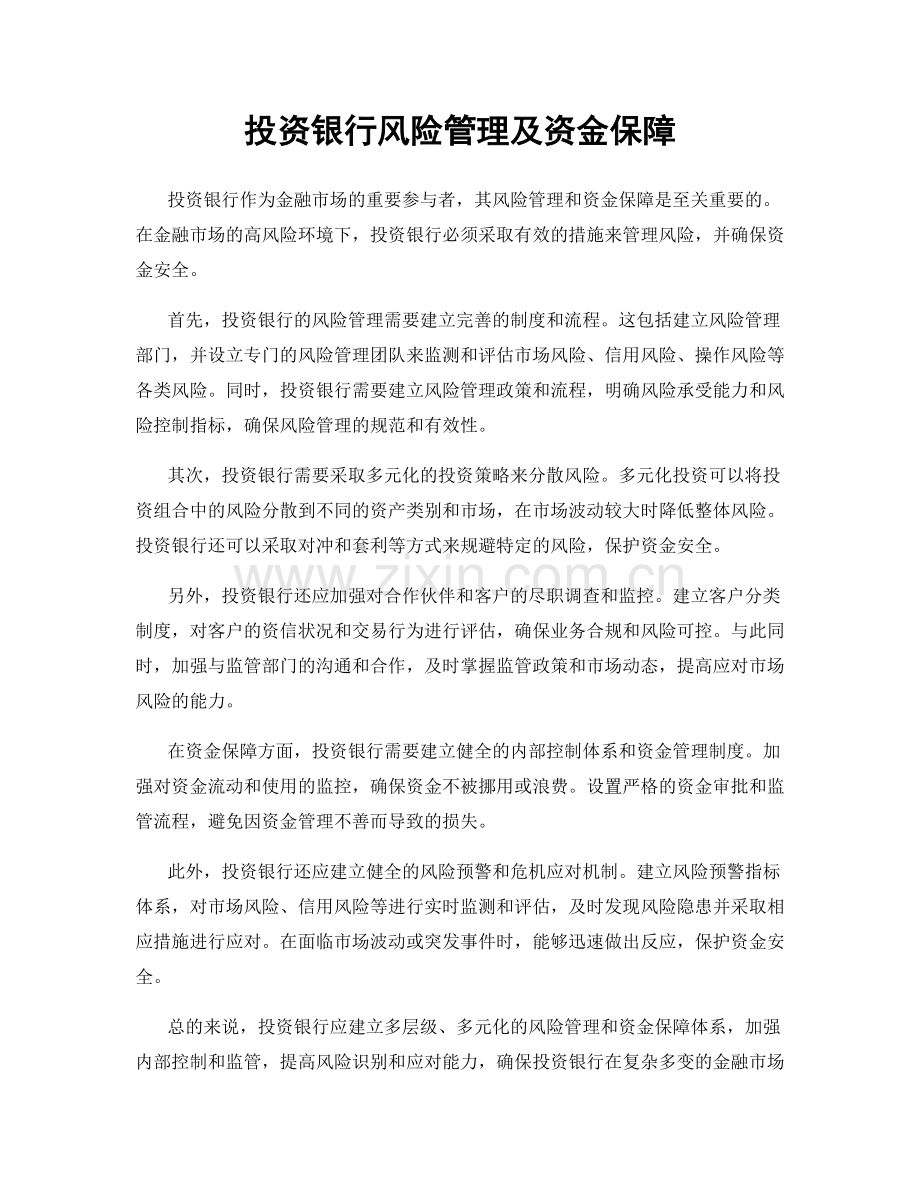 投资银行风险管理及资金保障.docx_第1页