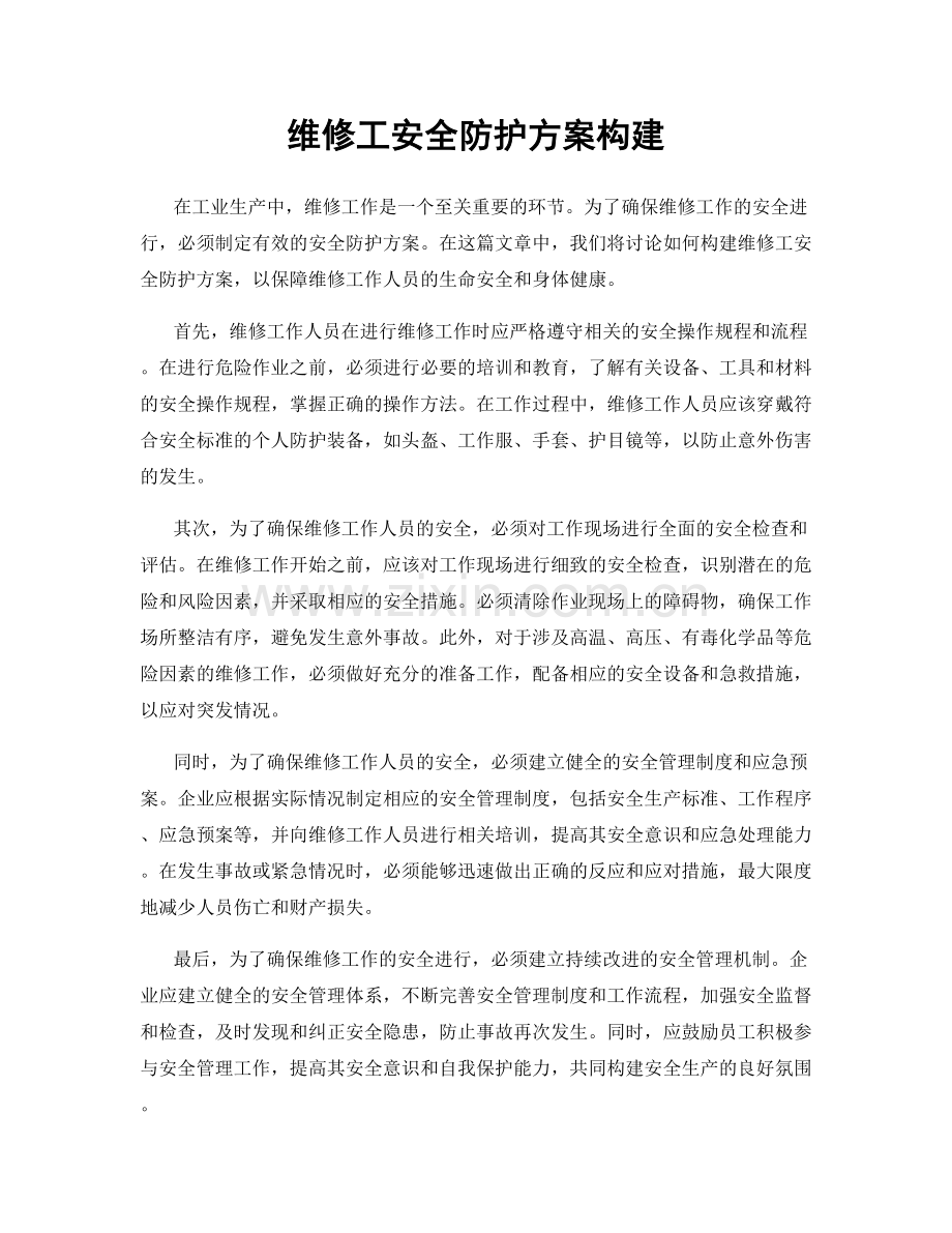 维修工安全防护方案构建.docx_第1页