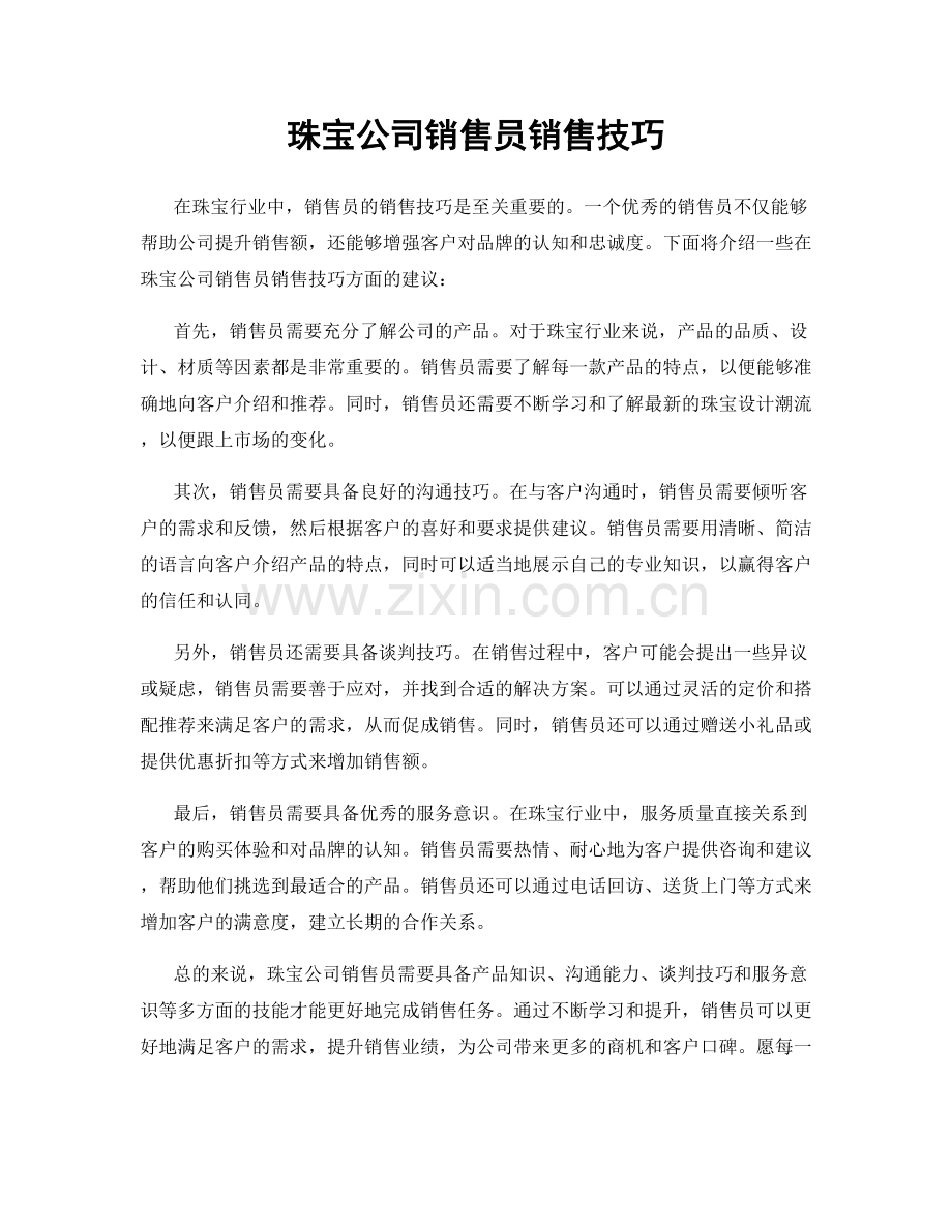 珠宝公司销售员销售技巧.docx_第1页