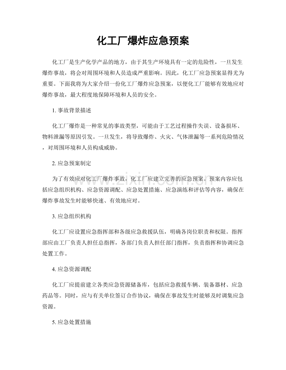 化工厂爆炸应急预案.docx_第1页