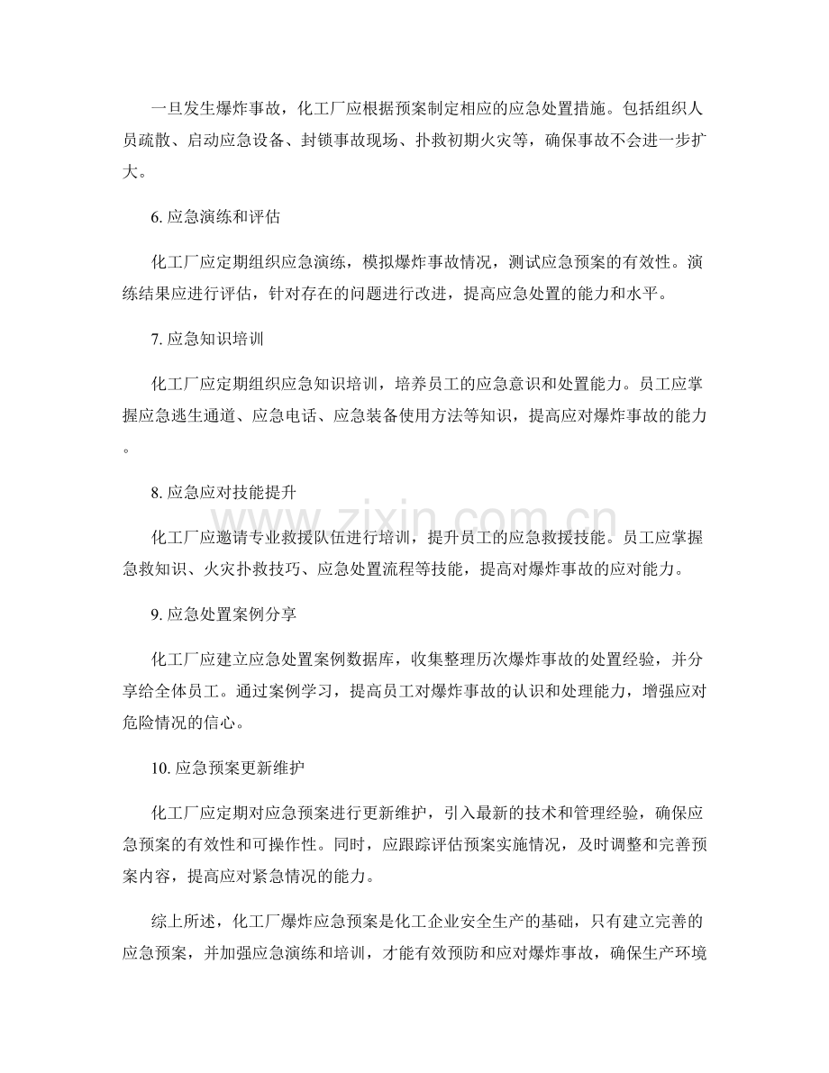 化工厂爆炸应急预案.docx_第2页