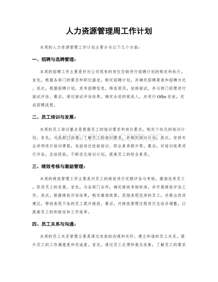 人力资源管理周工作计划.docx_第1页