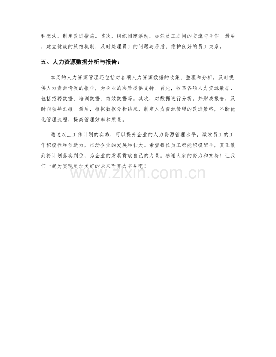 人力资源管理周工作计划.docx_第2页