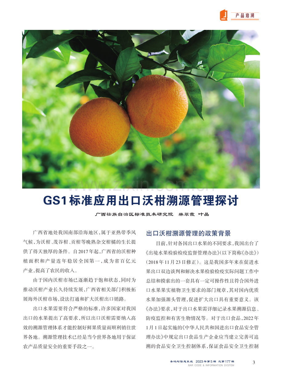 GS1标准应用出口沃柑溯源管理探讨.pdf_第1页