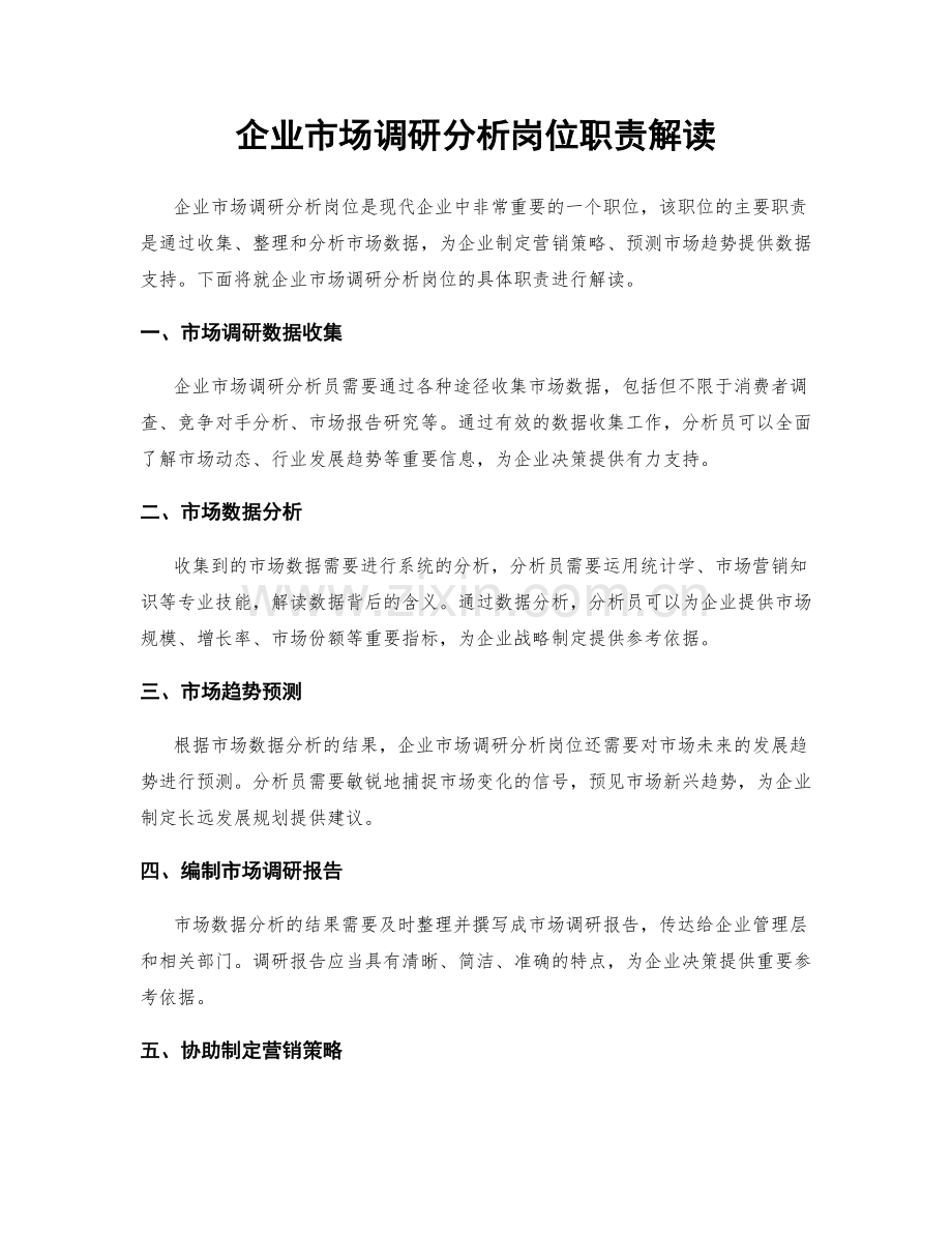 企业市场调研分析岗位职责解读.docx_第1页