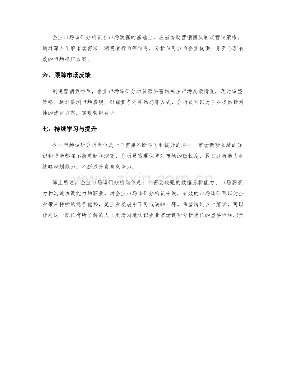 企业市场调研分析岗位职责解读.docx_第2页