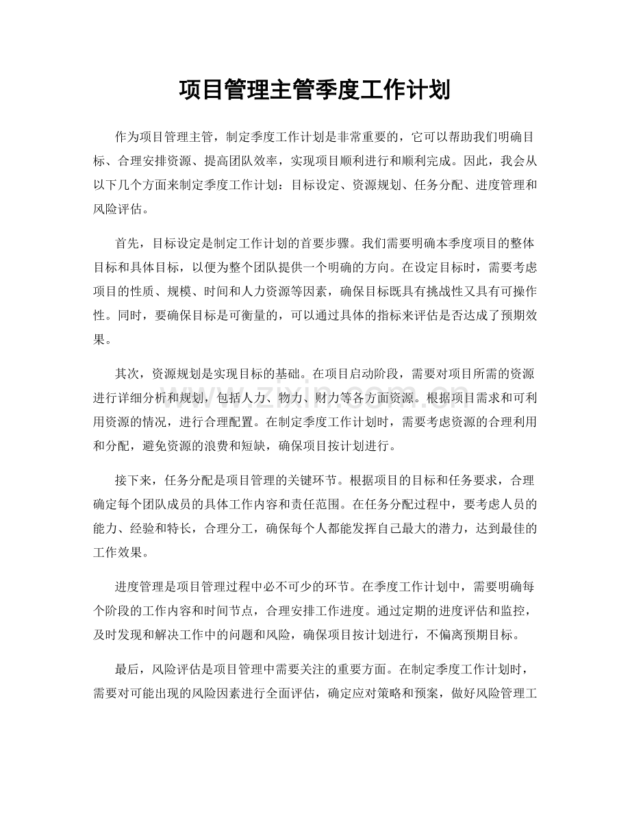 项目管理主管季度工作计划.docx_第1页