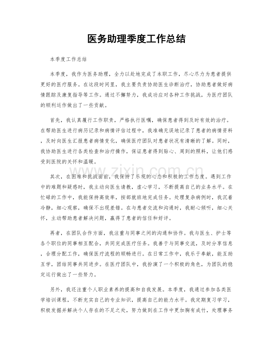 医务助理季度工作总结.docx_第1页