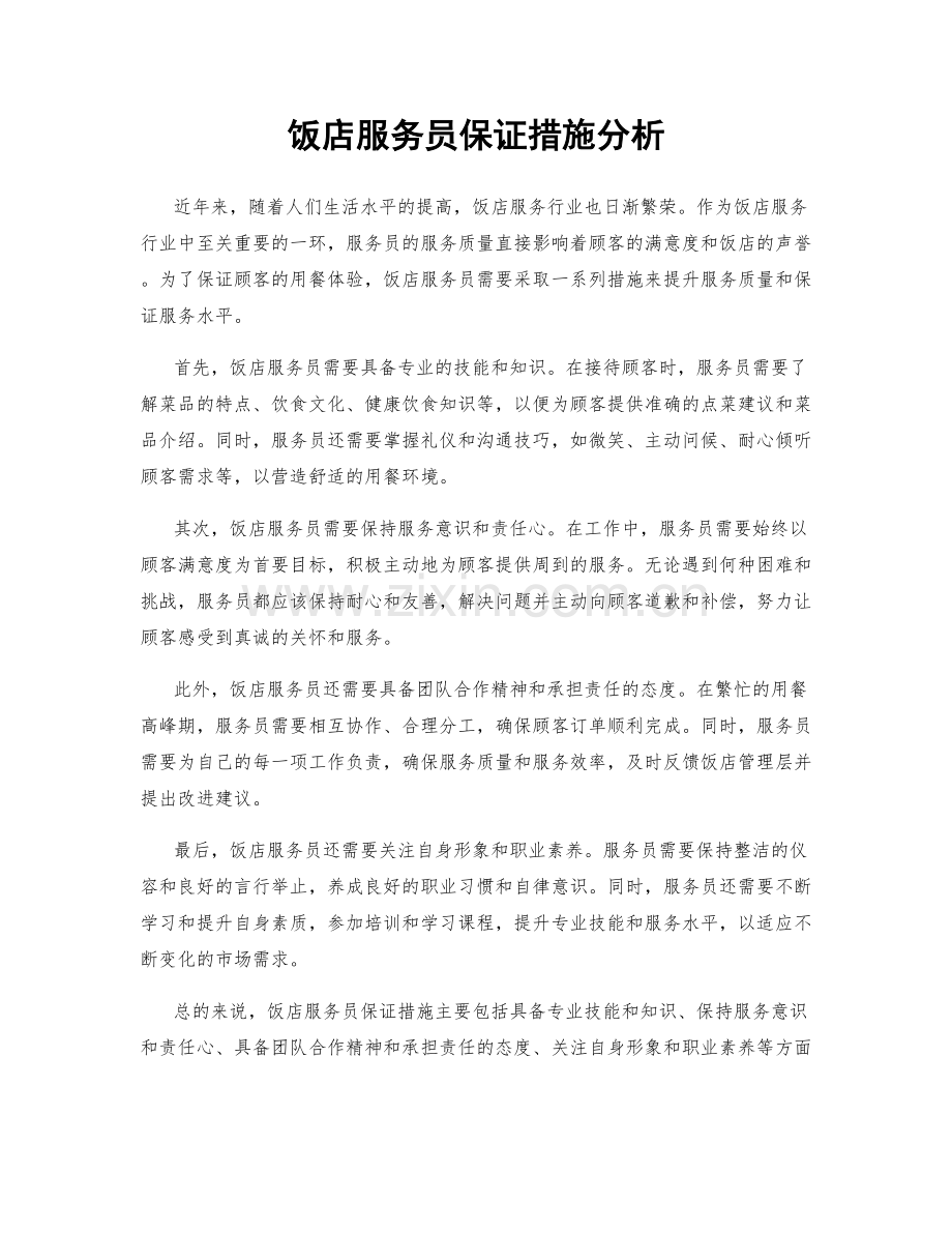 饭店服务员保证措施分析.docx_第1页