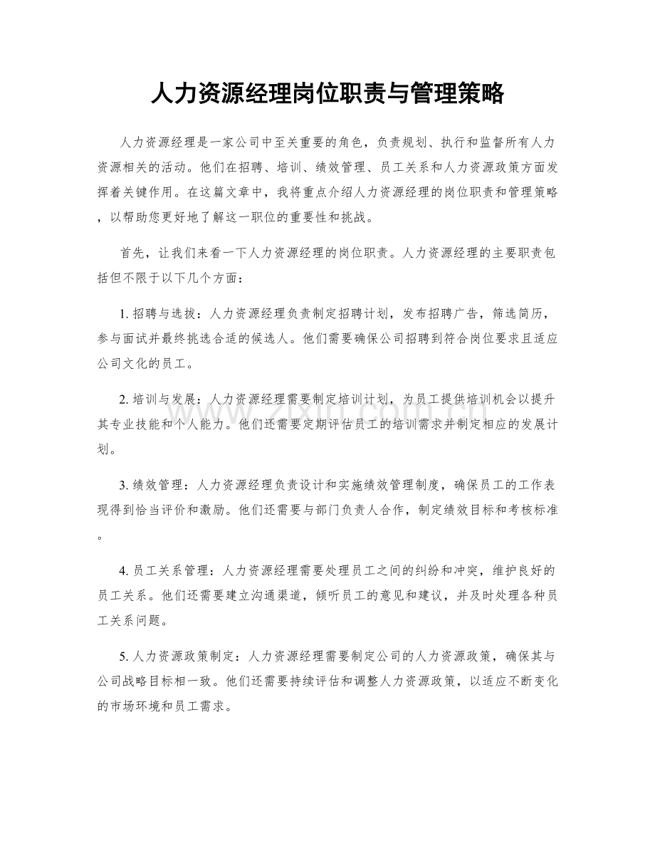 人力资源经理岗位职责与管理策略.docx_第1页