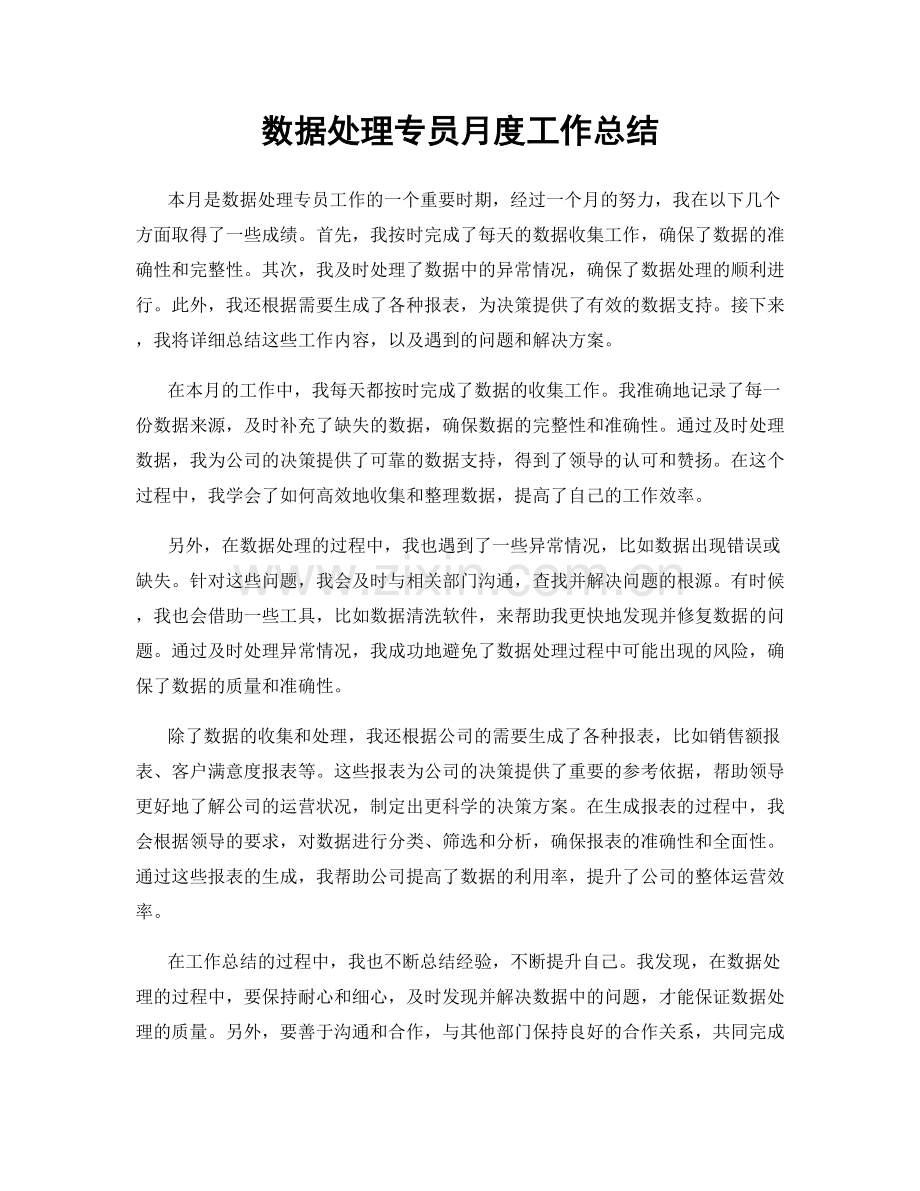 数据处理专员月度工作总结.docx_第1页