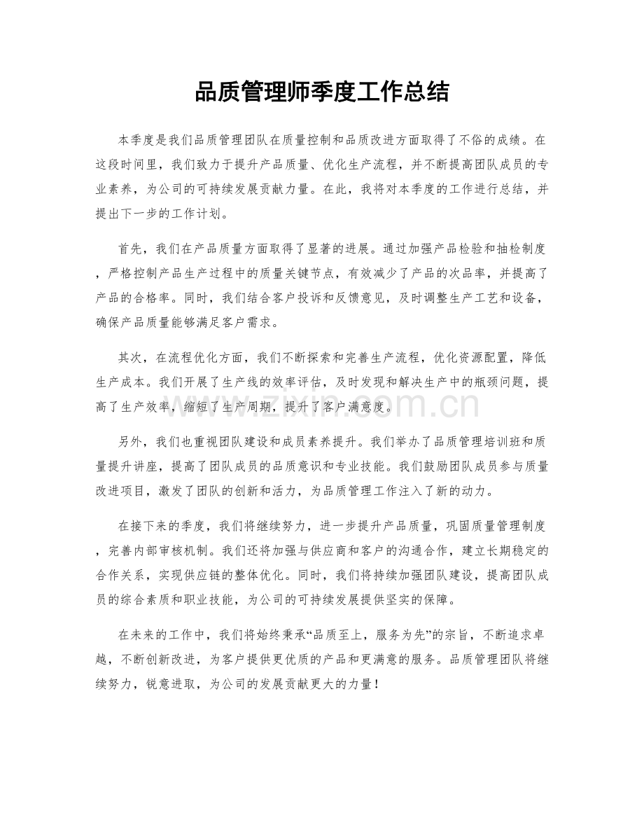 品质管理师季度工作总结.docx_第1页