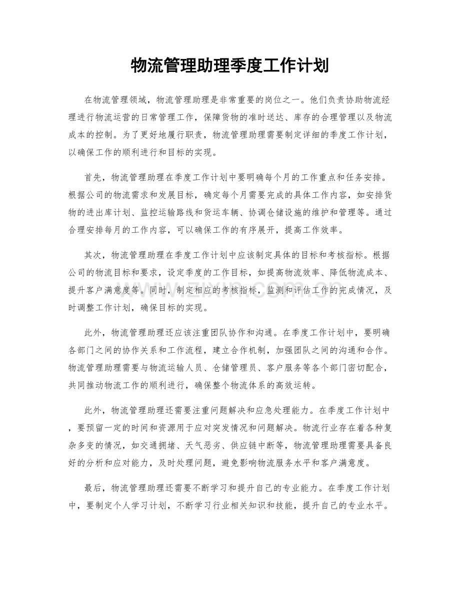 物流管理助理季度工作计划.docx_第1页