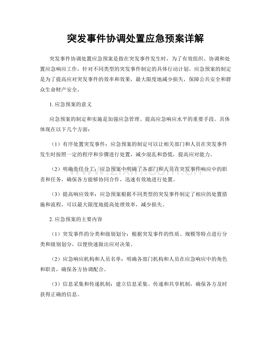 突发事件协调处置应急预案详解.docx_第1页