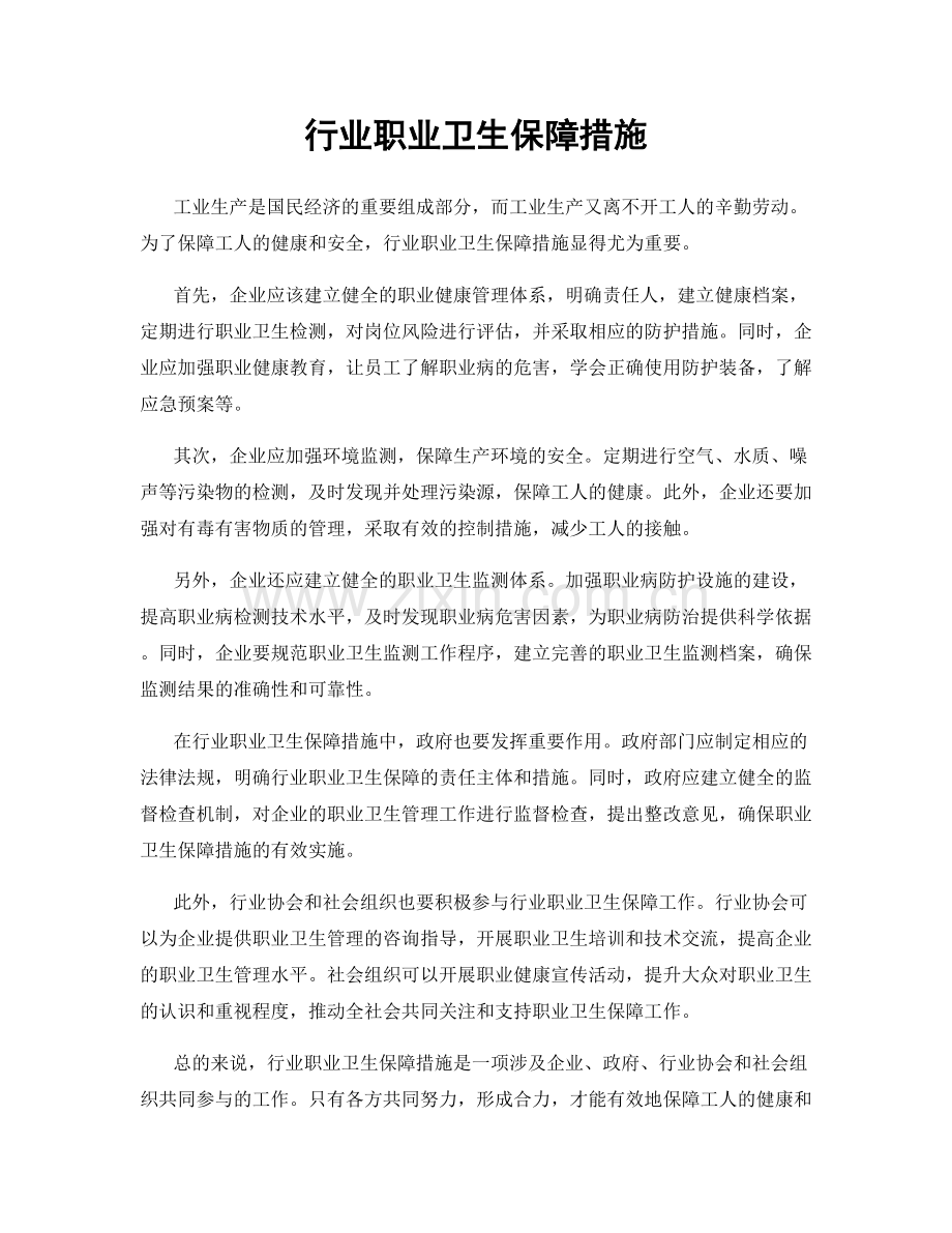 行业职业卫生保障措施.docx_第1页