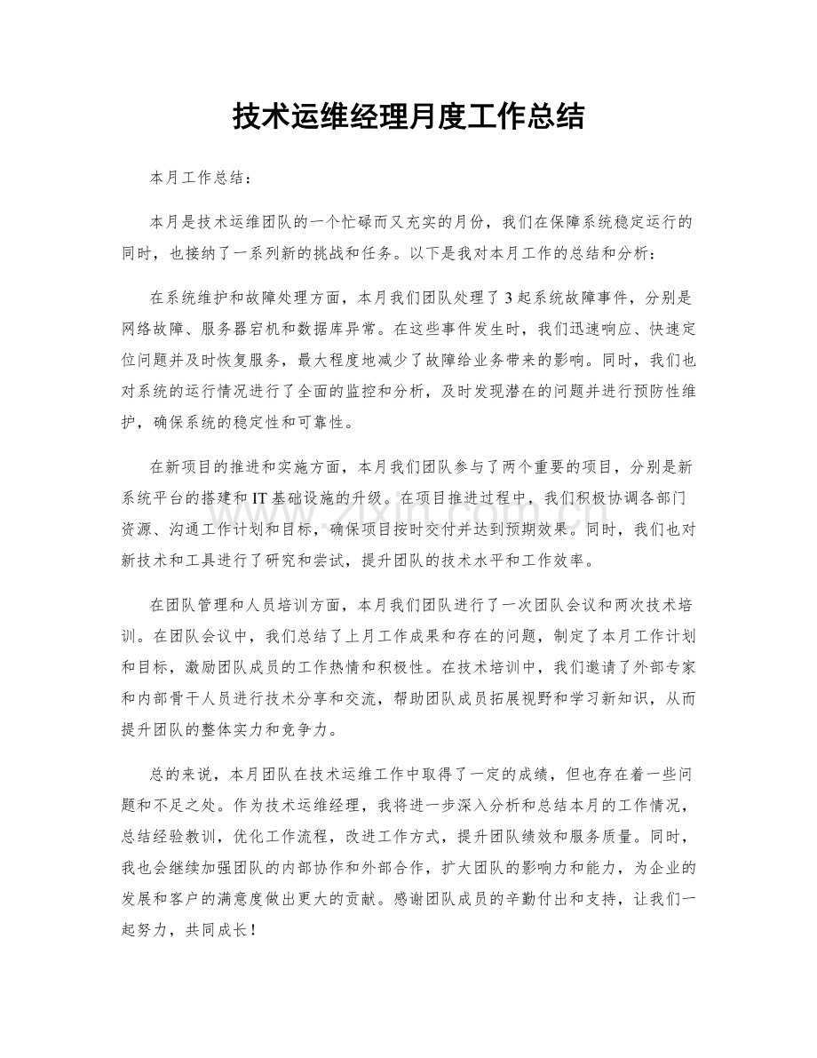 技术运维经理月度工作总结.docx_第1页