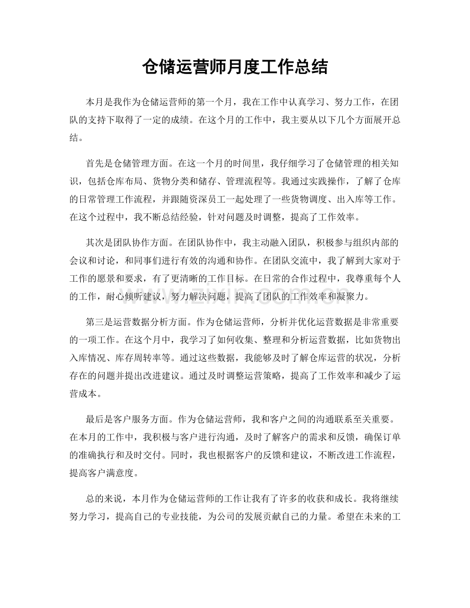 仓储运营师月度工作总结.docx_第1页