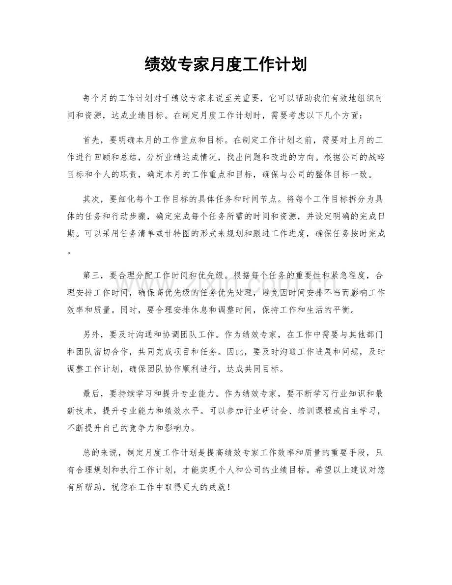 绩效专家月度工作计划.docx_第1页