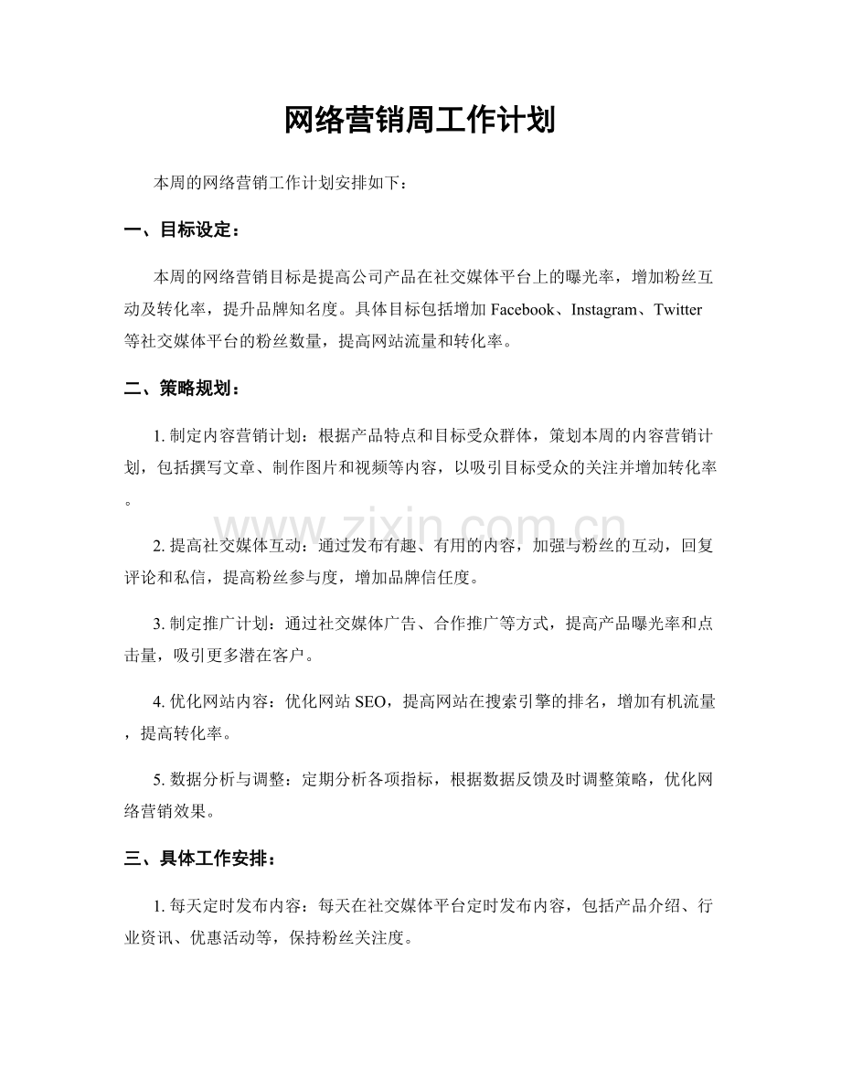 网络营销周工作计划.docx_第1页