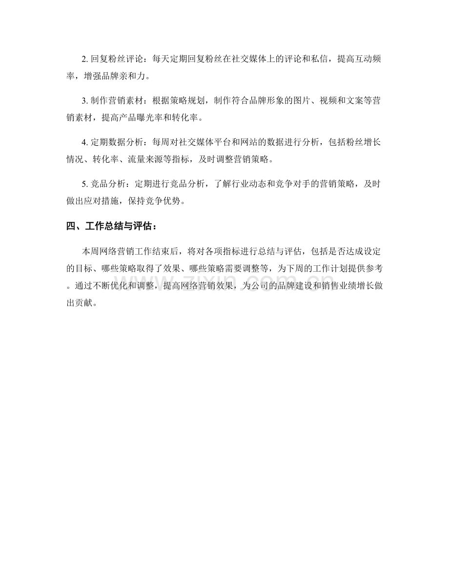 网络营销周工作计划.docx_第2页