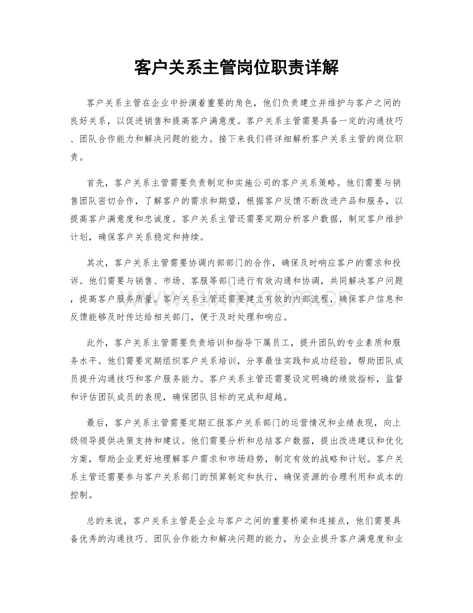 客户关系主管岗位职责详解.docx_第1页