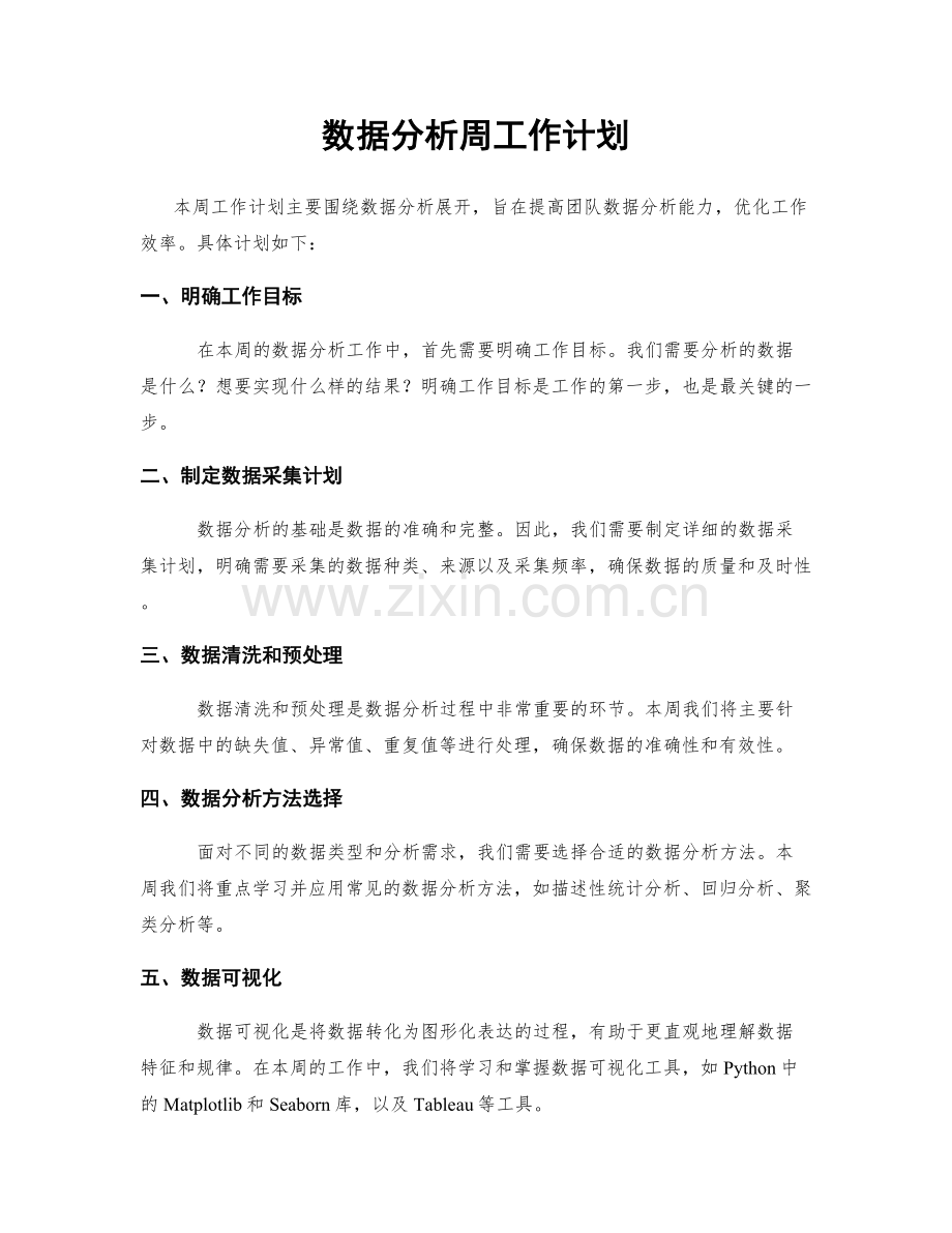 数据分析周工作计划.docx_第1页