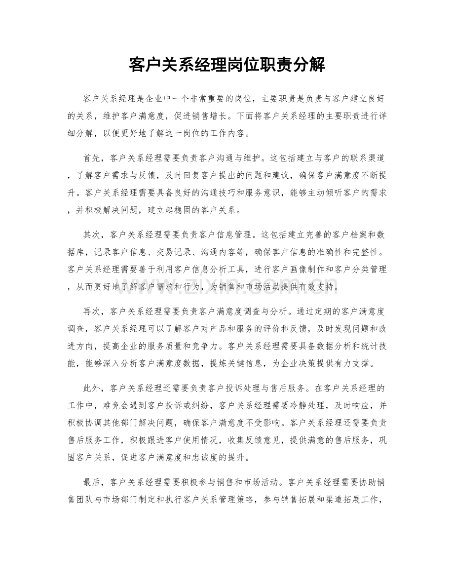 客户关系经理岗位职责分解.docx_第1页