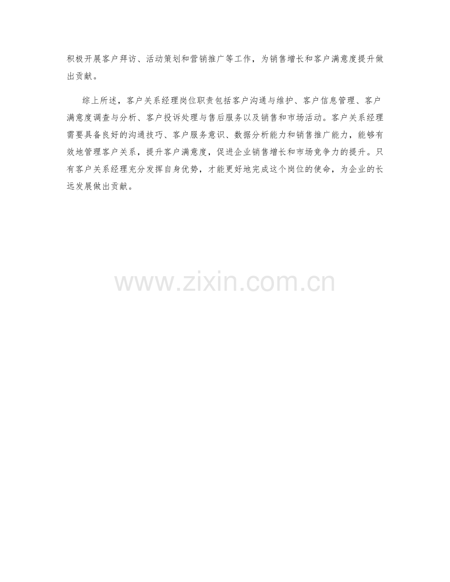 客户关系经理岗位职责分解.docx_第2页