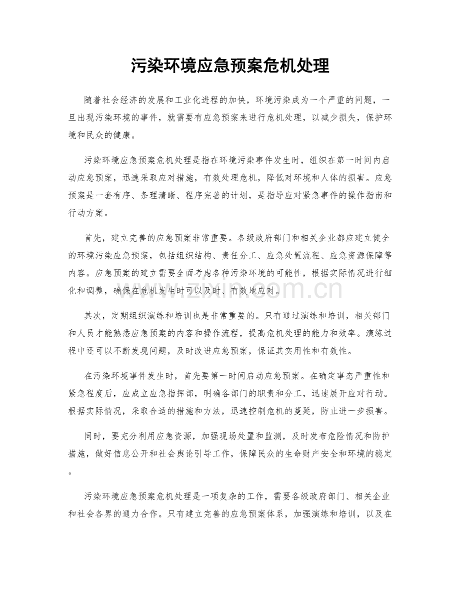 污染环境应急预案危机处理.docx_第1页