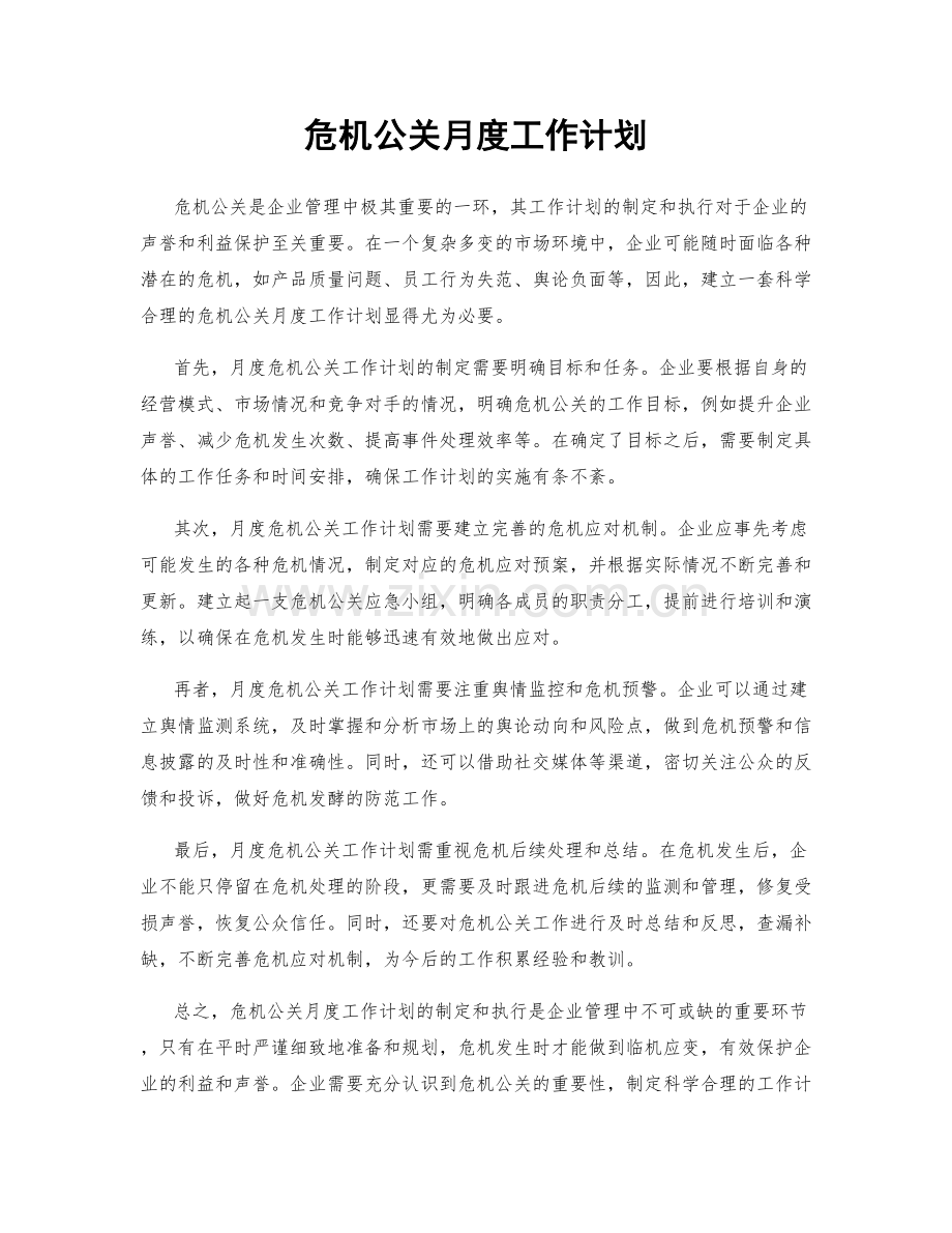 危机公关月度工作计划.docx_第1页