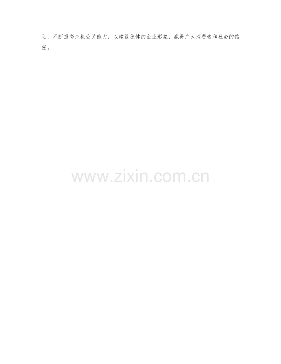 危机公关月度工作计划.docx_第2页