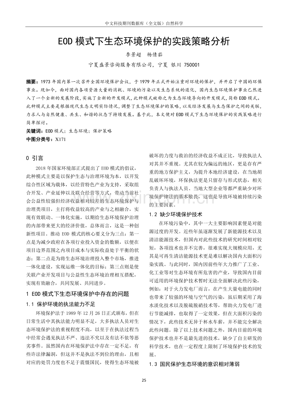 EOD模式下生态环境保护的实践策略分析.pdf_第1页