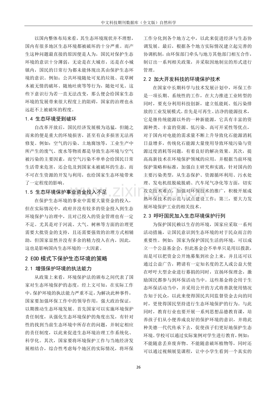 EOD模式下生态环境保护的实践策略分析.pdf_第2页