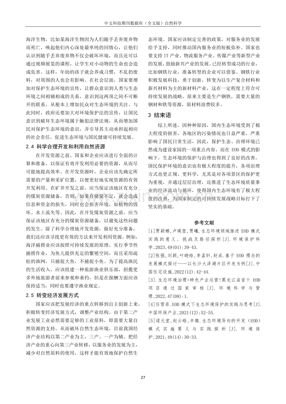 EOD模式下生态环境保护的实践策略分析.pdf_第3页