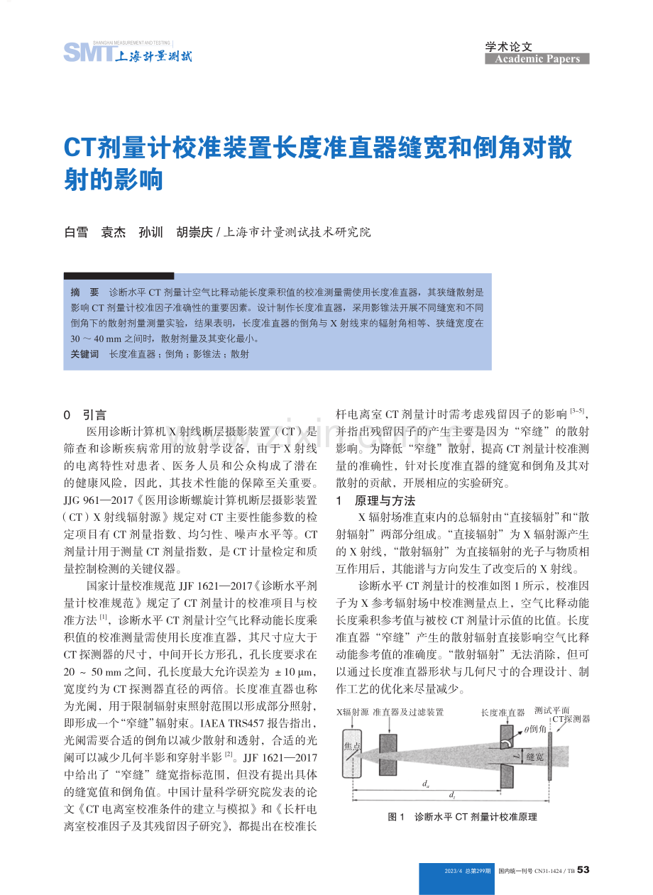 CT剂量计校准装置长度准直器缝宽和倒角对散射的影响.pdf_第1页