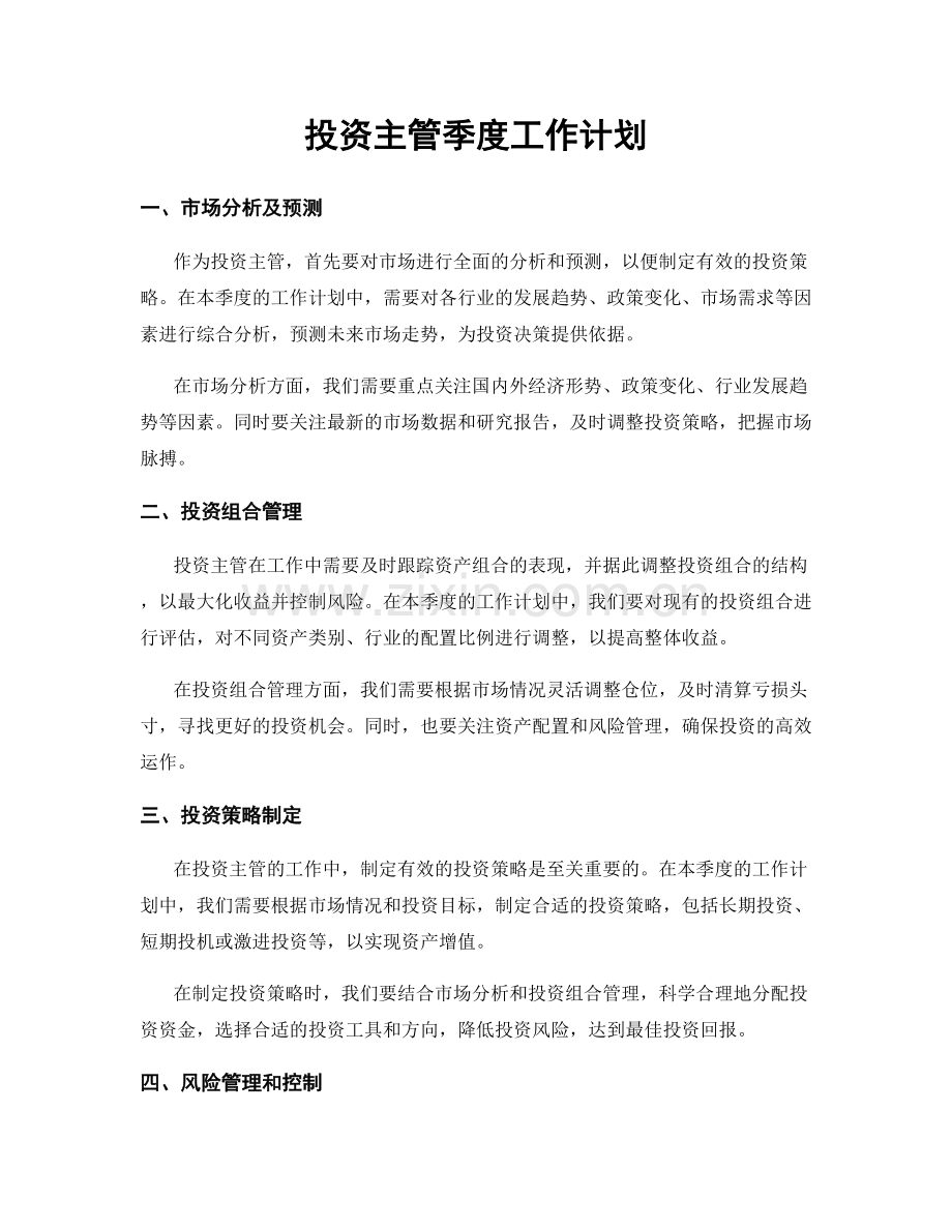 投资主管季度工作计划.docx_第1页