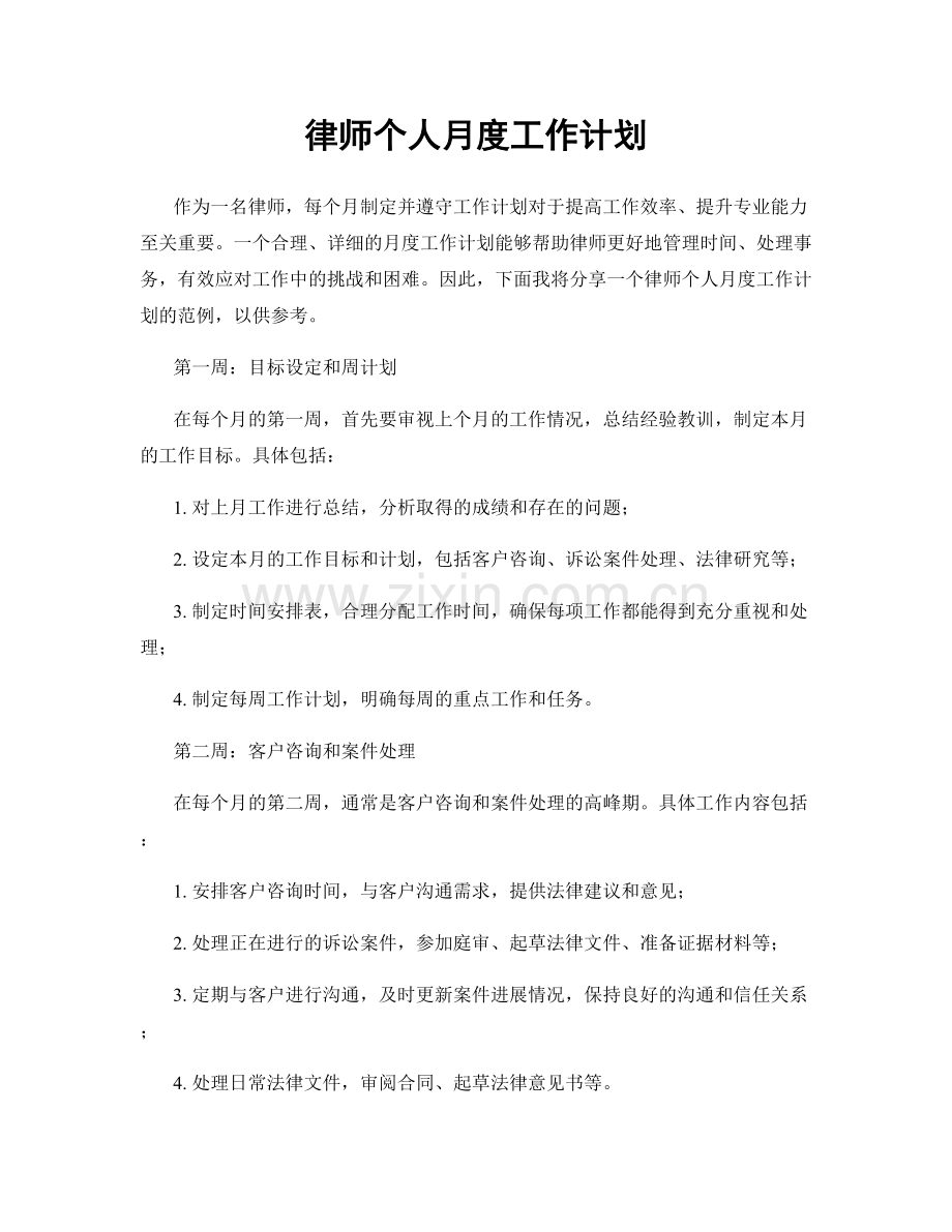 律师个人月度工作计划.docx_第1页